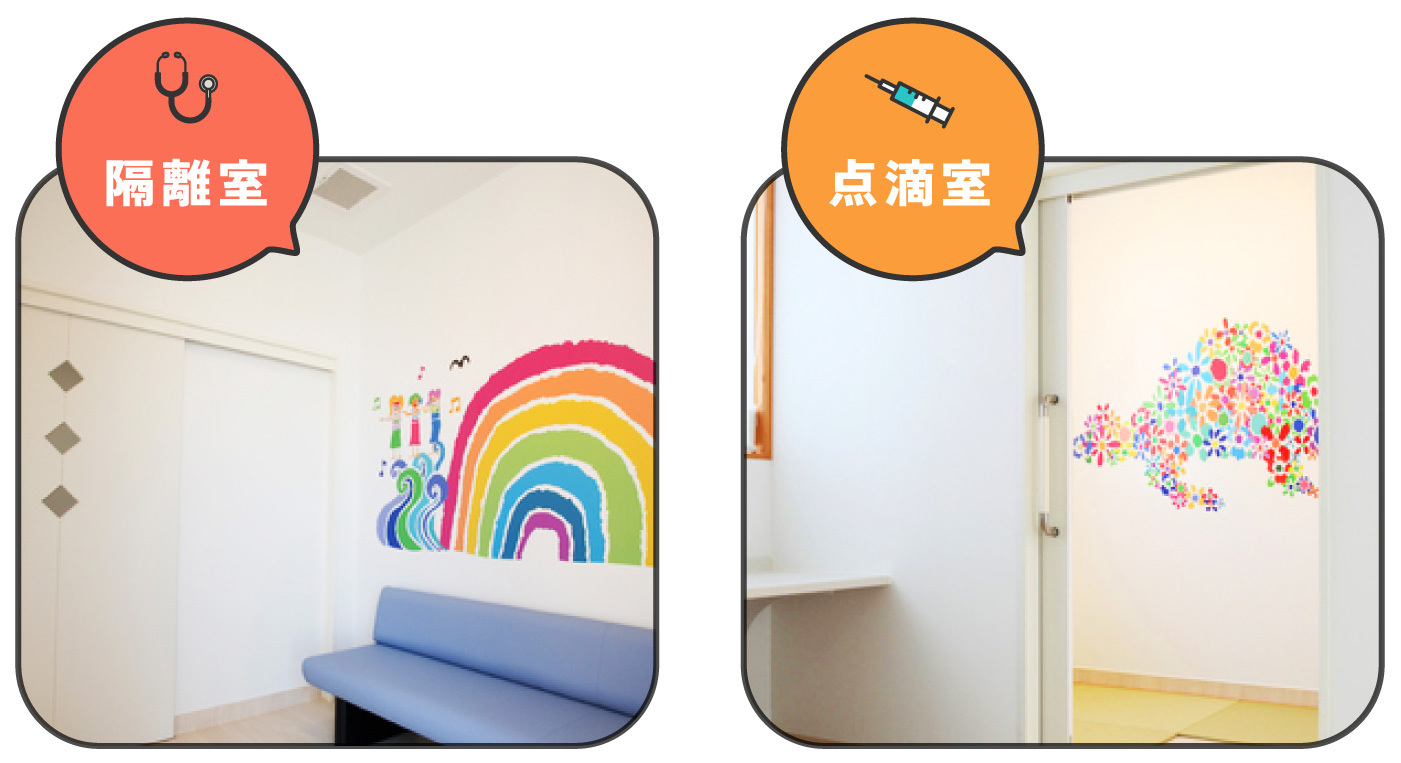 隔離室・点滴室
