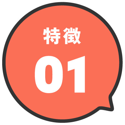 特徴01