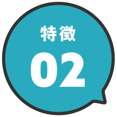 特徴02