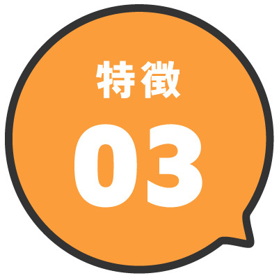 特徴03