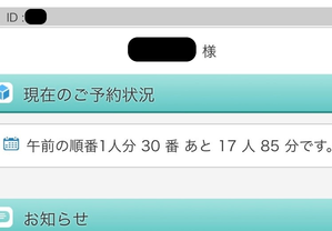 診療までの残り時間が表示されるようになりました