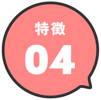 特徴04