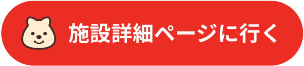 施設紹介ページに行く