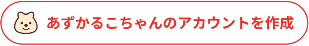 アカウント作成
