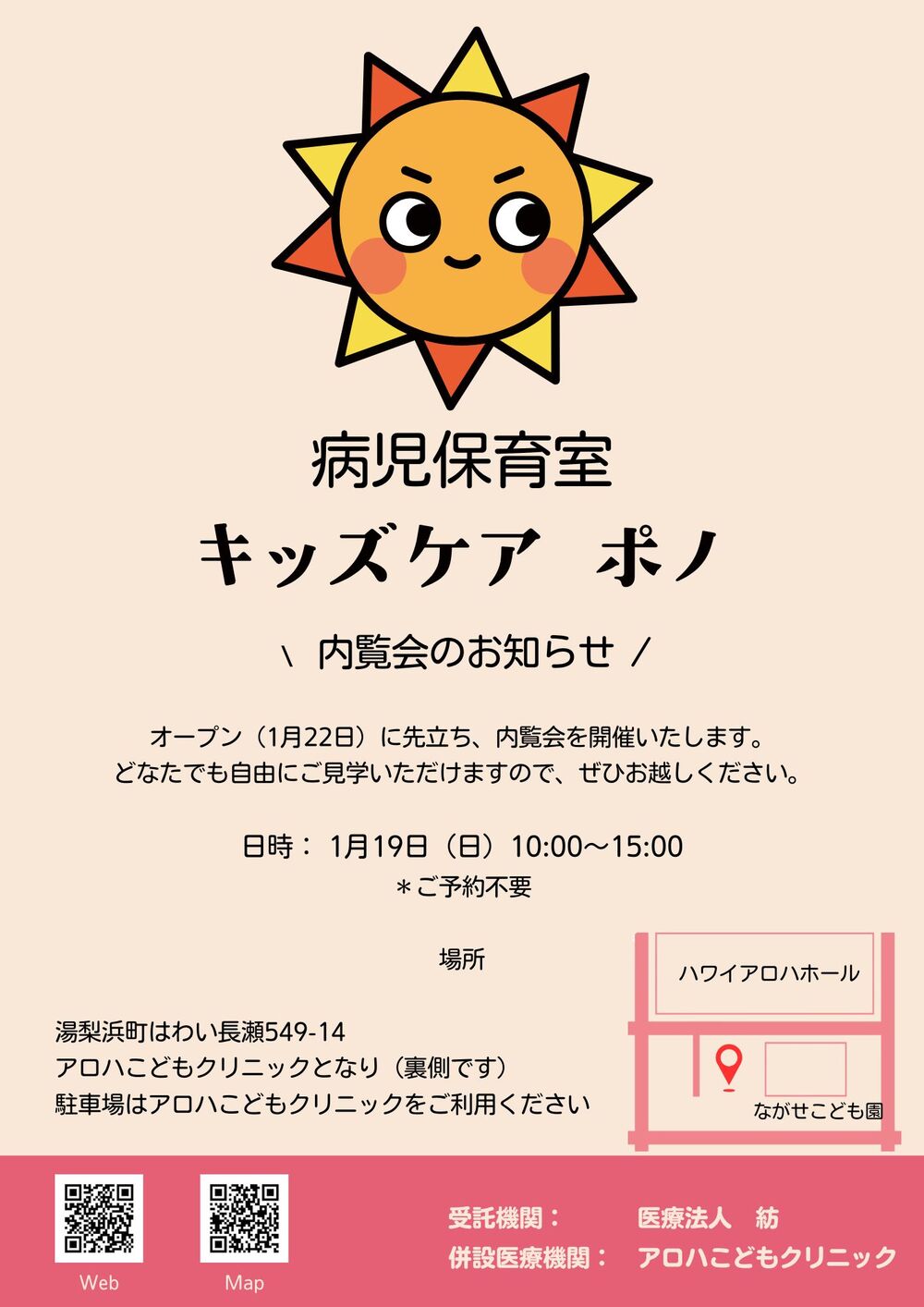 1月19日(日)病児保育室キッズケアポノ内覧会のお知らせ