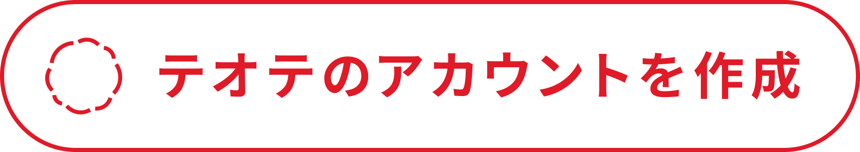 アカウント作成