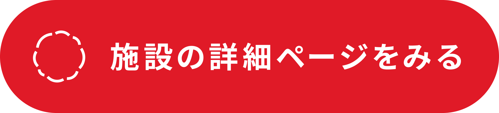 施設紹介ページに行く
