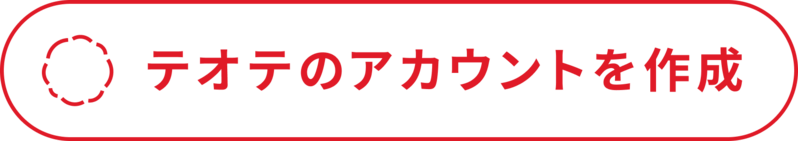 病児_テオテのアカウントを作成