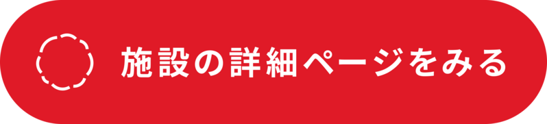 病児_施設の詳細ページをみる