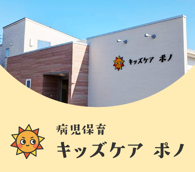病児保育　キッズケア ポノ